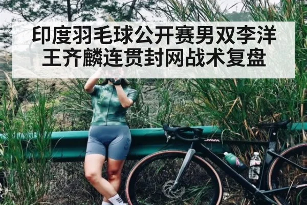 印度羽毛球公开赛男双李洋王齐麟连贯封网战术复盘
