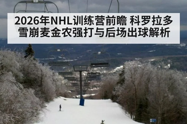 2026年NHL训练营前瞻 科罗拉多雪崩麦金农强打与后场出球解析